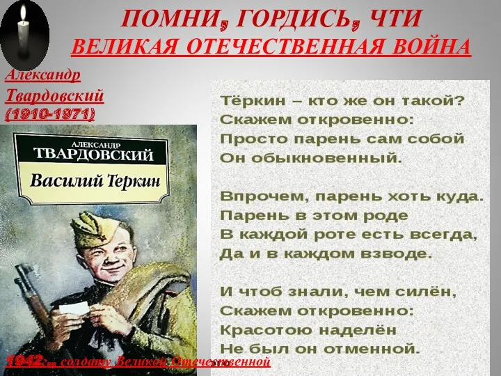 Александр Твардовский (1910-1971) 1942г., солдату Великой Отечественной ПОМНИ, ГОРДИСЬ, ЧТИ ВЕЛИКАЯ ОТЕЧЕСТВЕННАЯ ВОЙНА