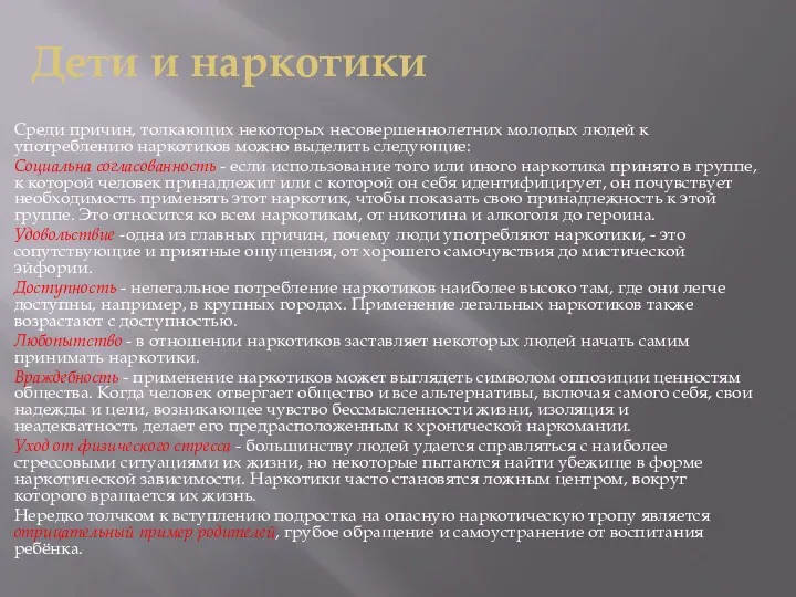 Дети и наркотики Среди причин, толкающих некоторых несовершеннолетних молодых людей к употреблению наркотиков