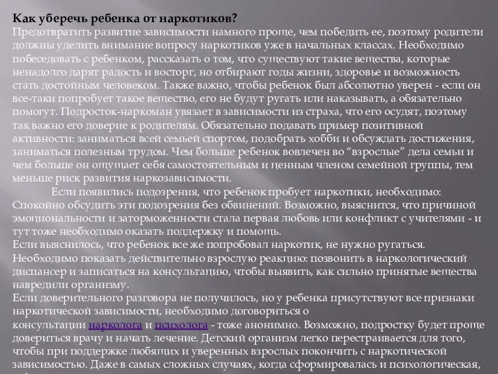 Как уберечь ребенка от наркотиков? Предотвратить развитие зависимости намного проще, чем победить ее,