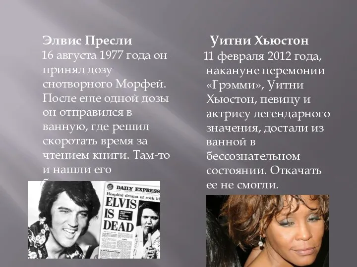 Элвис Пресли 16 августа 1977 года он принял дозу снотворного Морфей. После еще