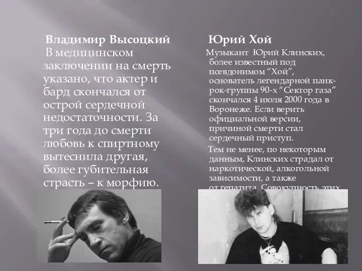 Владимир Высоцкий В медицинском заключении на смерть указано, что актер и бард скончался