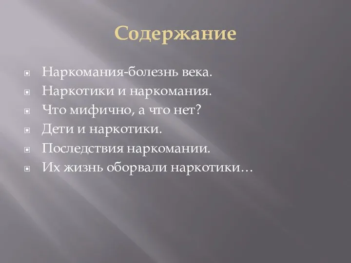 Содержание Наркомания-болезнь века. Наркотики и наркомания. Что мифично, а что нет? Дети и