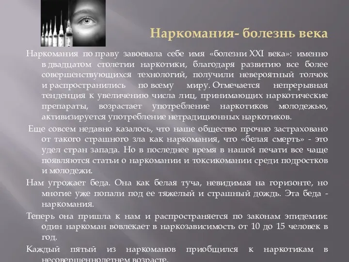 Наркомания- болезнь века Наркомания по праву завоевала себе имя «болезни ХХI века»: именно