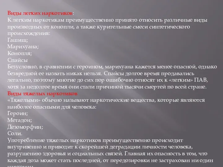 Виды легких наркотиков: К легким наркотикам преимущественно принято относить различные виды производных от