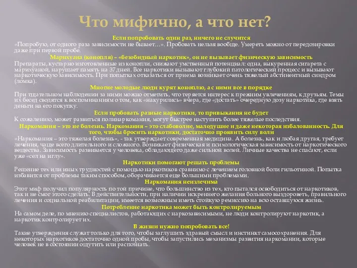 Что мифично, а что нет? Если попробовать один раз, ничего не случится «Попробую,