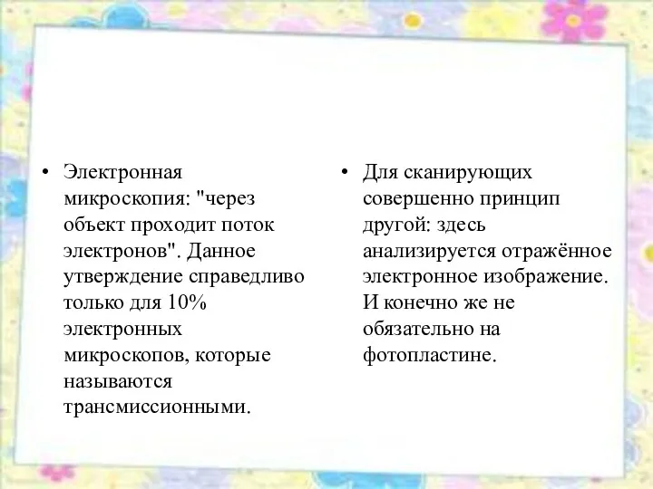 Электронная микроскопия: "через объект проходит поток электронов". Данное утверждение справедливо