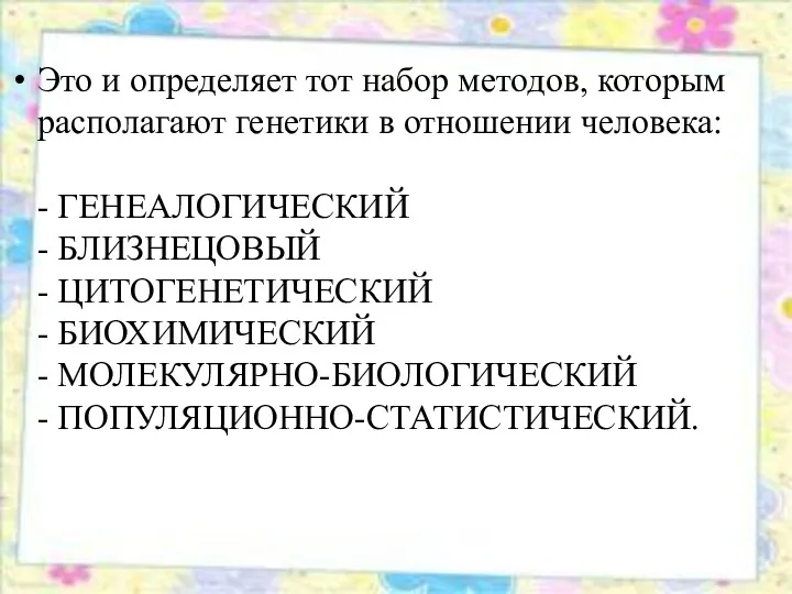 Это и определяет тот набор методов, которым располагают генетики в