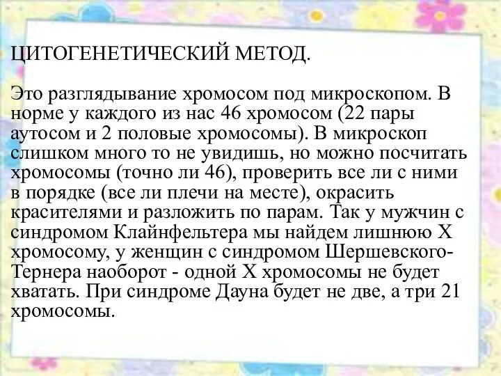 ЦИТОГЕНЕТИЧЕСКИЙ МЕТОД. Это разглядывание хромосом под микроскопом. В норме у