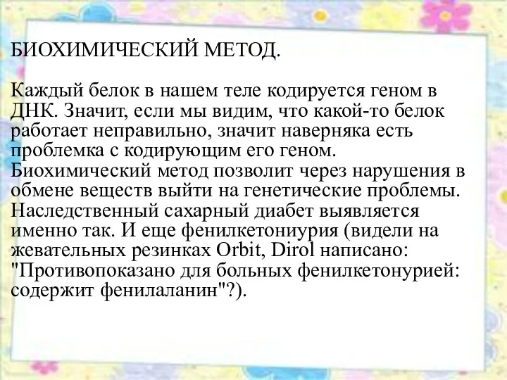 БИОХИМИЧЕСКИЙ МЕТОД. Каждый белок в нашем теле кодируется геном в