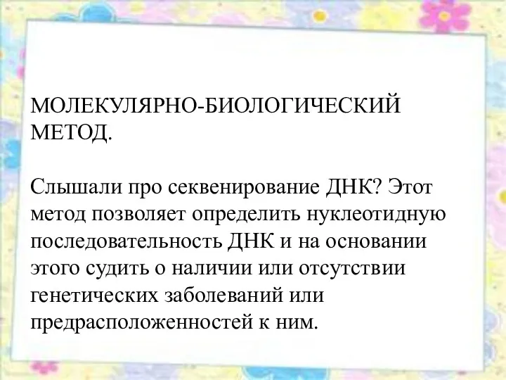 МОЛЕКУЛЯРНО-БИОЛОГИЧЕСКИЙ МЕТОД. Слышали про секвенирование ДНК? Этот метод позволяет определить