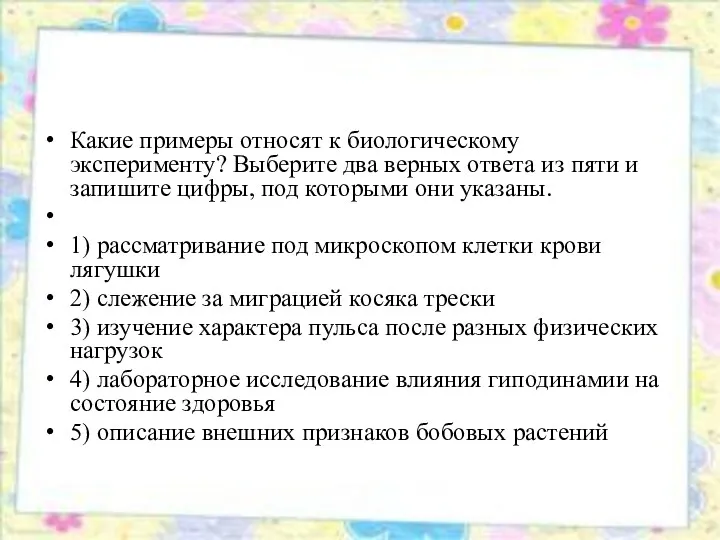 Какие примеры относят к биологическому эксперименту? Выберите два верных ответа