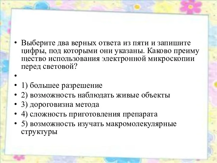 Вы­бе­ри­те два вер­ных от­ве­та из пяти и за­пи­ши­те цифры, под