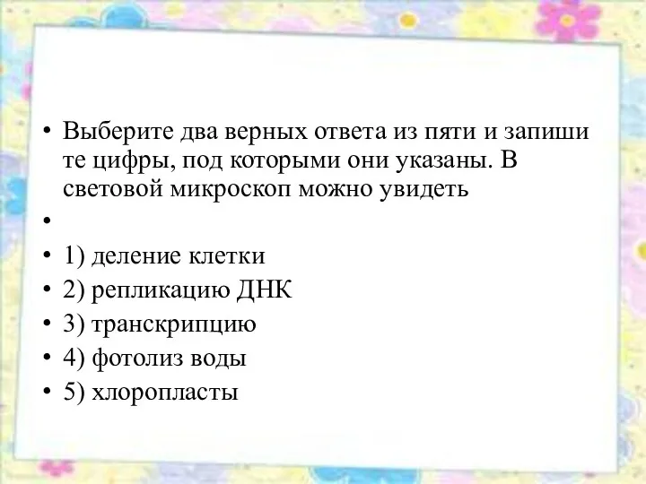 Вы­бе­ри­те два вер­ных от­ве­та из пяти и за­пи­ши­те цифры, под