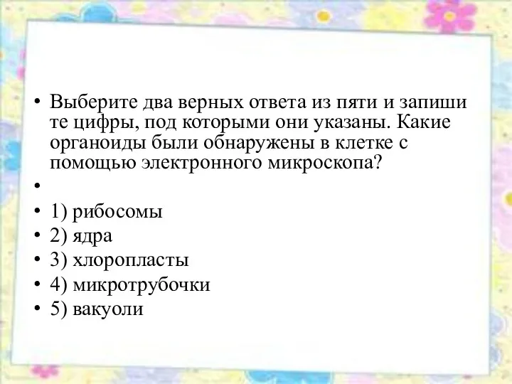 Вы­бе­ри­те два вер­ных от­ве­та из пяти и за­пи­ши­те цифры, под