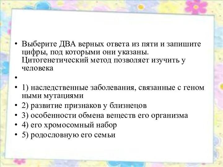 Вы­бе­ри­те ДВА вер­ных от­ве­та из пяти и за­пи­ши­те цифры, под