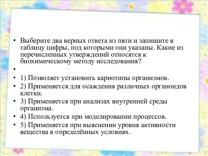 Выберите два верных ответа из пяти и запишите в таблицу