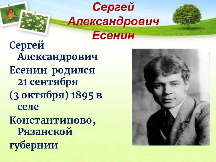 Сергей Александрович Есенин родился 21 сентября (3 октября) 1895 в