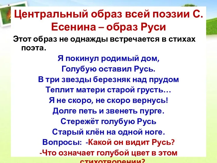 Центральный образ всей поэзии С. Есенина – образ Руси Этот