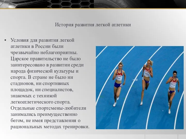 История развития легкой атлетики Условия для развития легкой атлетики в