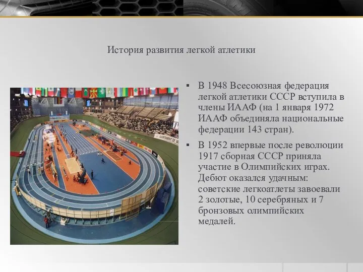 История развития легкой атлетики В 1948 Всесоюзная федерация легкой атлетики