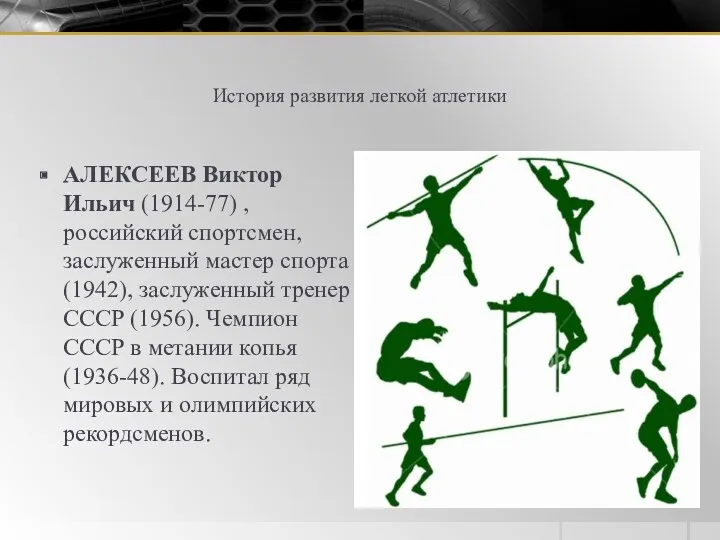 История развития легкой атлетики АЛЕКСЕЕВ Виктор Ильич (1914-77) , российский