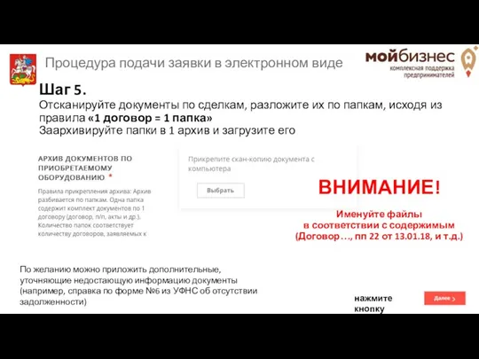 Шаг 5. Отсканируйте документы по сделкам, разложите их по папкам,