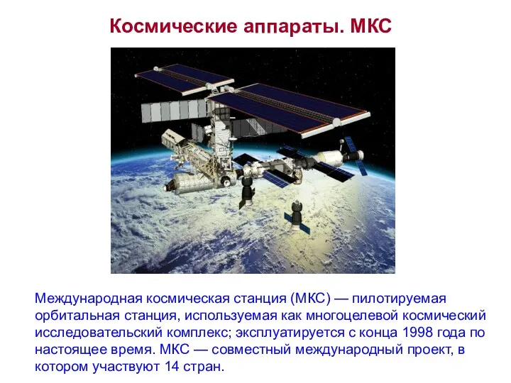 Космические аппараты. МКС Международная космическая станция (МКС) — пилотируемая орбитальная