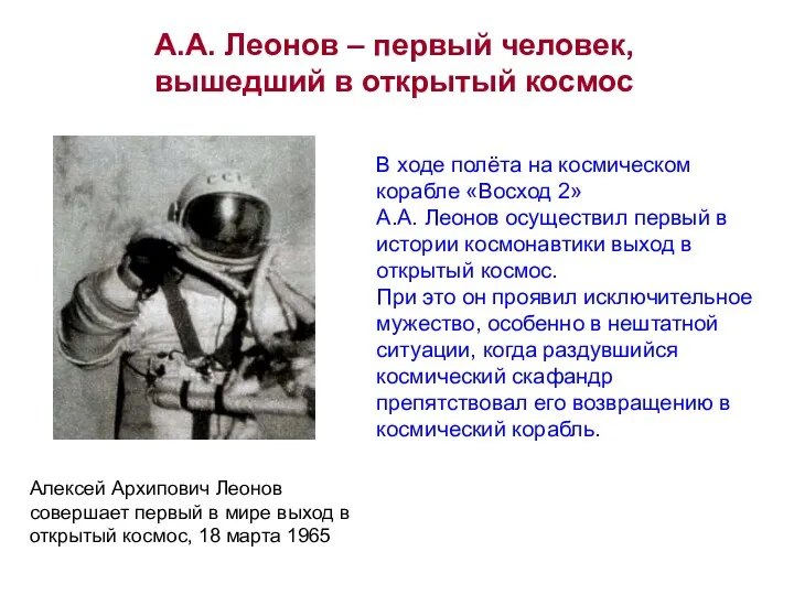 В ходе полёта на космическом корабле «Восход 2» А.А. Леонов