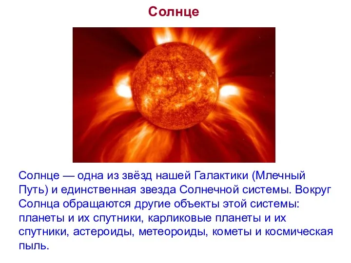 Солнце Солнце — одна из звёзд нашей Галактики (Млечный Путь)