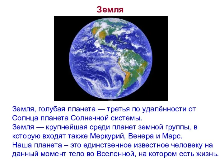 Земля Земля, голубая планета — третья по удалённости от Солнца