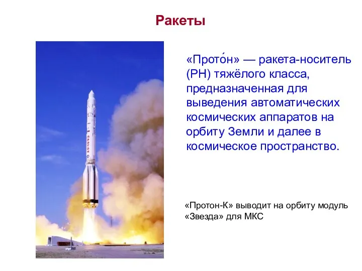 «Прото́н» — ракета-носитель (РН) тяжёлого класса, предназначенная для выведения автоматических