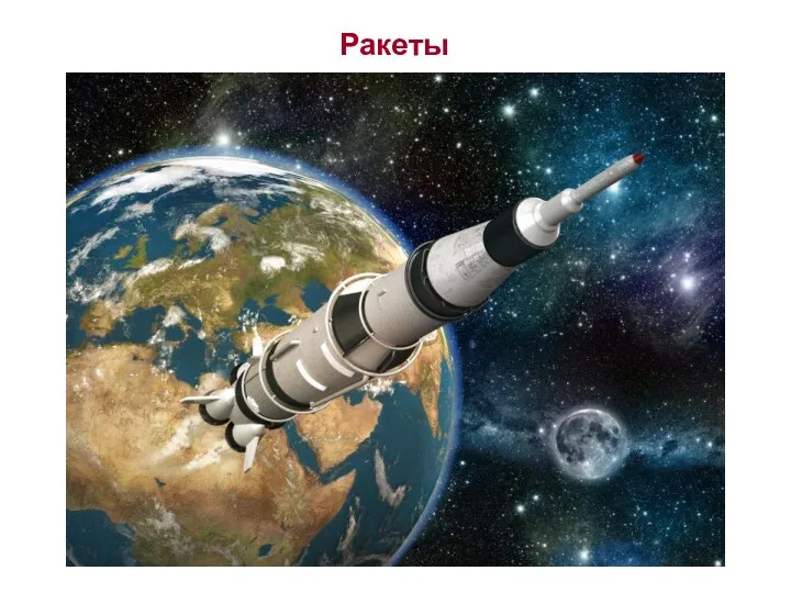 Ракеты