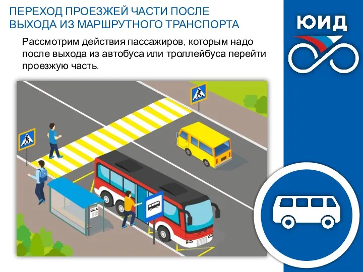 Рассмотрим действия пассажиров, которым надо после выхода из автобуса или