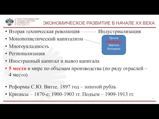 ЭКОНОМИЧЕСКОЕ РАЗВИТИЕ В НАЧАЛЕ ХХ ВЕКА Вторая техническая революция Индустриализация