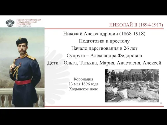 НИКОЛАЙ II (1894-1917) Николай Александрович (1868-1918) Подготовка к престолу Начало