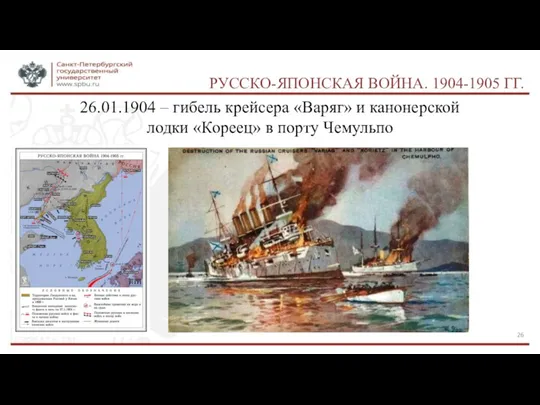 РУССКО-ЯПОНСКАЯ ВОЙНА. 1904-1905 ГГ. 26.01.1904 – гибель крейсера «Варяг» и канонерской лодки «Кореец» в порту Чемульпо