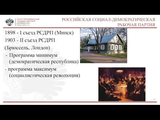 РОССИЙСКАЯ СОЦИАЛ-ДЕМОКРАТИЧЕСКАЯ РАБОЧАЯ ПАРТИЯ 1898 - I съезд РСДРП (Минск)