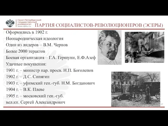 ПАРТИЯ СОЦИАЛИСТОВ-РЕВОЛЮЦИОНЕРОВ (ЭСЕРЫ) Оформились в 1902 г. Неонародническая идеология Один