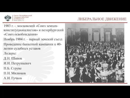 ЛИБЕРАЛЬНОЕ ДВИЖЕНИЕ 1903 г. - московский «Союз земцев-конституционалистов» и петербургский