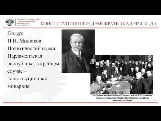 КОНСТИТУЦИОННЫЕ ДЕМОКРАТЫ (КАДЕТЫ, К.-Д.) Лидер: П.Н. Милюков Политический идеал: Парламентская