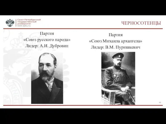 ЧЕРНОСОТЕНЦЫ Партия «Союз русского народа» Лидер: А.И. Дубровин Партия «Союз Михаила архангела» Лидер: В.М. Пуришкевич