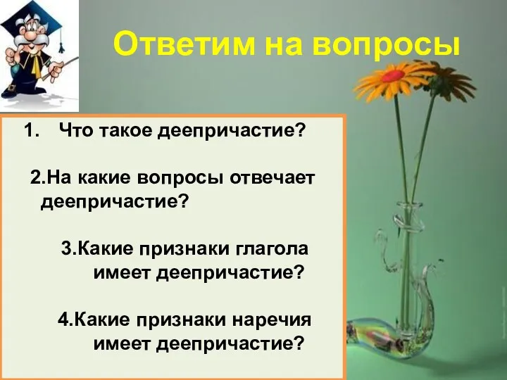 Ответим на вопросы Что такое деепричастие? 2.На какие вопросы отвечает