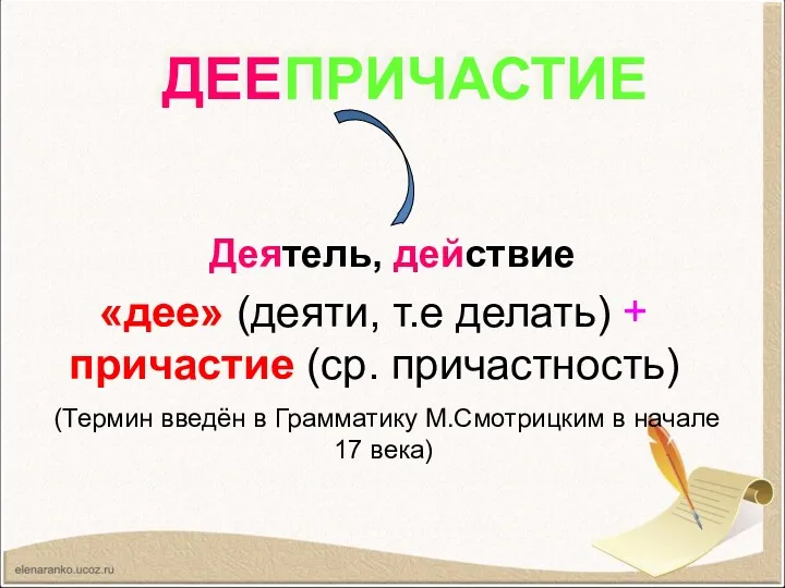 «дее» (деяти, т.е делать) + причастие (ср. причастность) (Термин введён