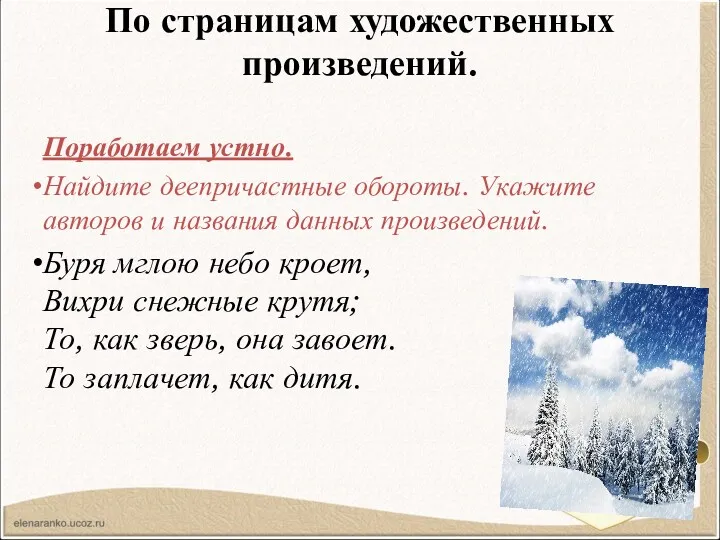 По страницам художественных произведений. Поработаем устно. Найдите деепричастные обороты. Укажите