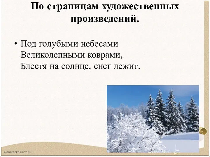 По страницам художественных произведений. Под голубыми небесами Великолепными коврами, Блестя на солнце, снег лежит.