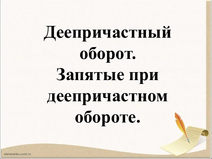 Деепричастный оборот. Запятые при деепричастном обороте.