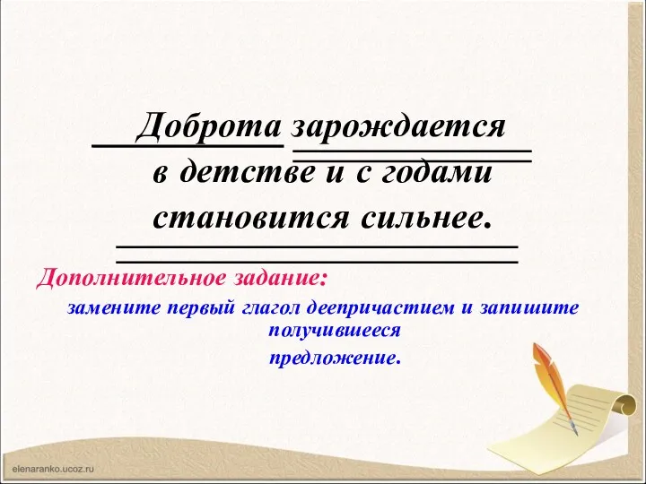 Доброта зарождается в детстве и с годами становится сильнее. Дополнительное