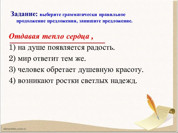 Задание: выберите грамматически правильное продолжение предложения, запишите предложение. Отдавая тепло