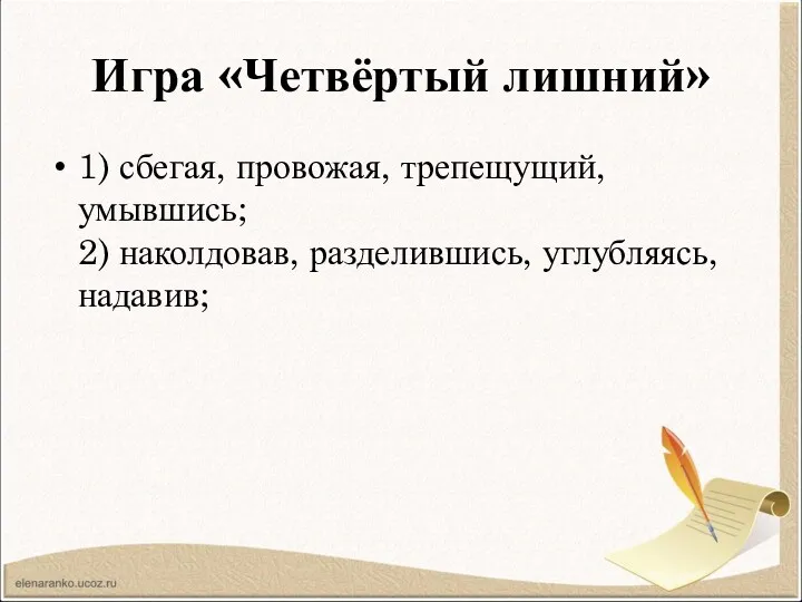 Игра «Четвёртый лишний» 1) сбегая, провожая, трепещущий, умывшись; 2) наколдовав, разделившись, углубляясь, надавив;