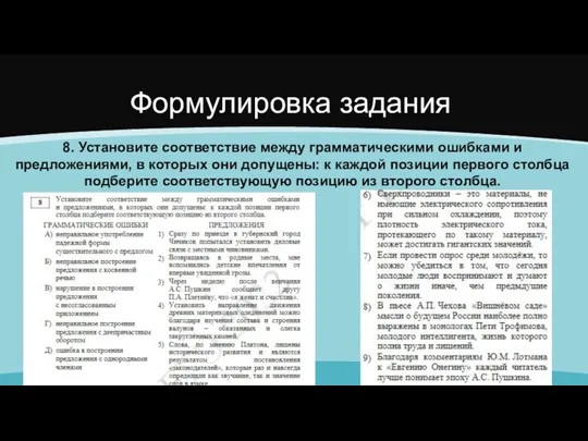 Формулировка задания 8. Установите соответствие между грамматическими ошибками и предложениями,